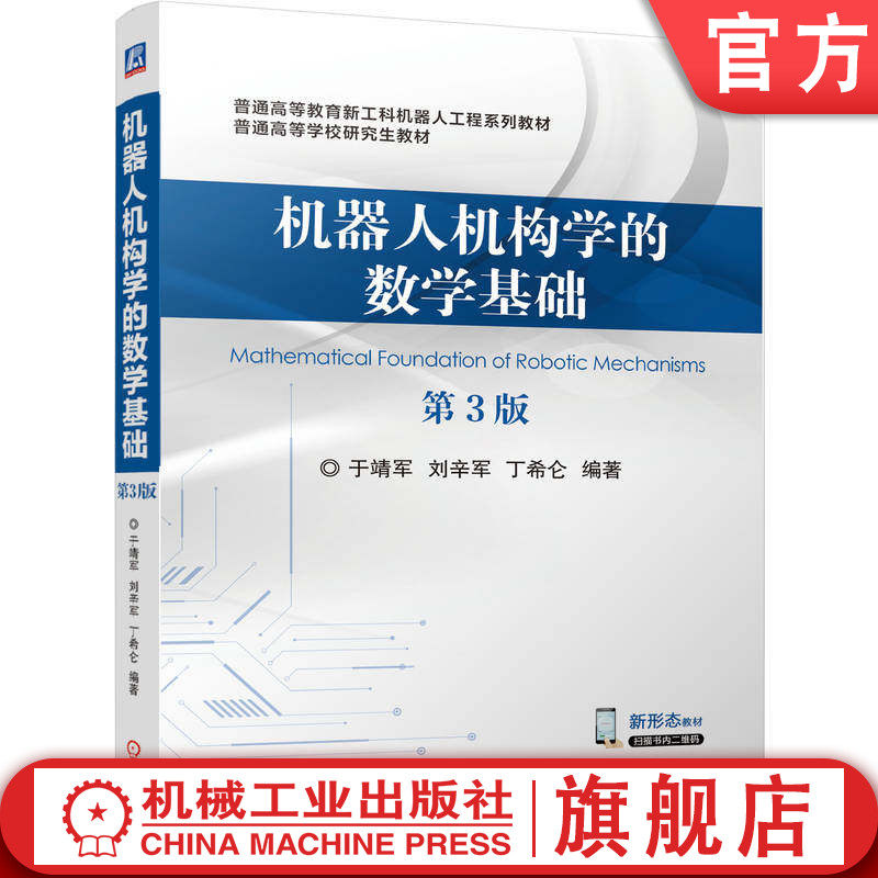 官网正版 机器人机构学的数学基础 第3版 于靖军  刘辛军  丁希仑 9787111801696 机械工业出版社 教材
