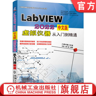 虚拟仪器从入门到精通 前面板 胡仁喜 程序结构 信号分析处理 程序框图 LabVIEW 官网正版 2022中文版 宋哲 波形数据 数据采集