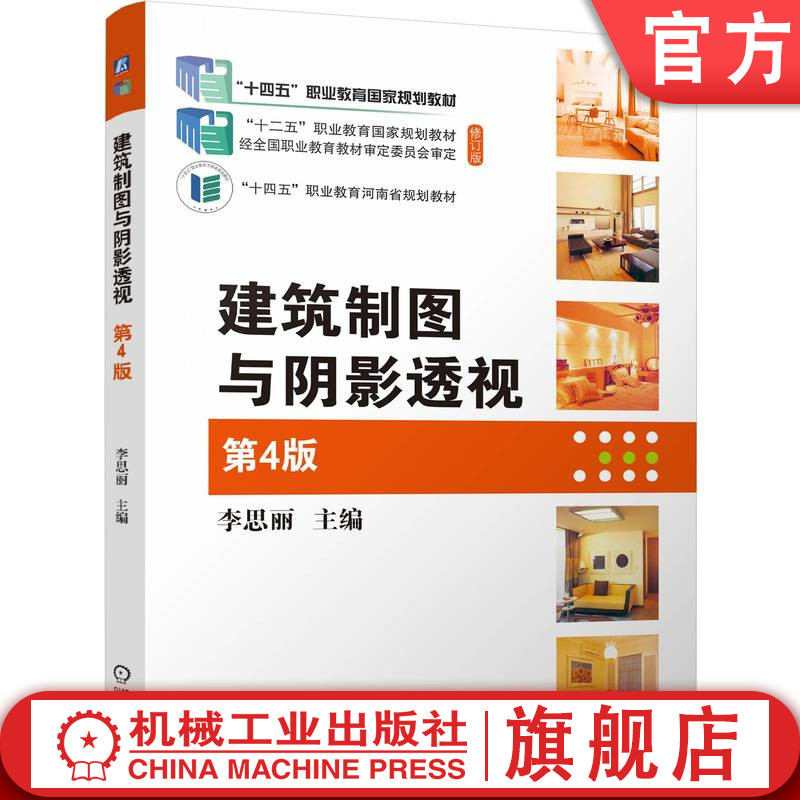 官网正版 建筑制图与阴影透视 第4版 李思丽 9787111815075 教材 机械工业出版社