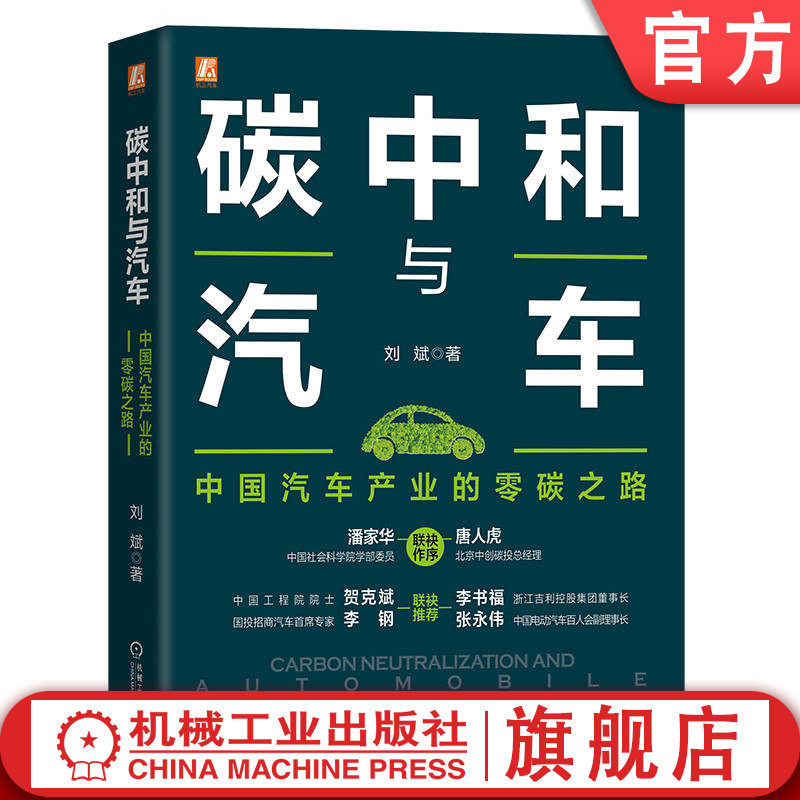 官网正版 碳中和与汽车 中国汽车产业的零碳之路 刘斌 生产 行驶 产业预测 情景设置 排放分析 制造 交通 材料 能源 技术路径