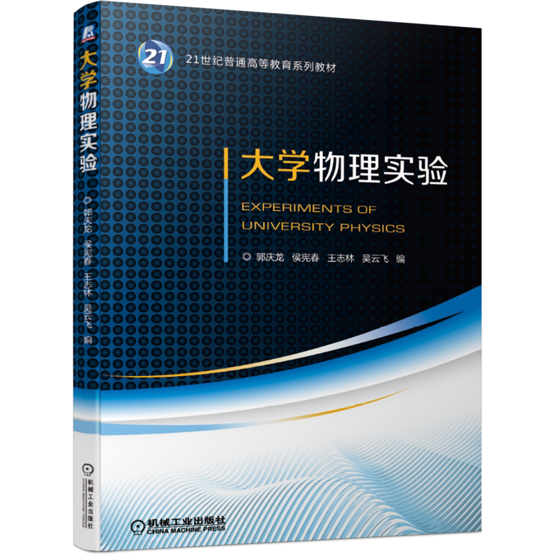 官网正版 大学物理实验 郭庆龙 侯宪春 王志林 吴云飞 21世纪普通高等教育系列教材 机械工业出版社旗舰店