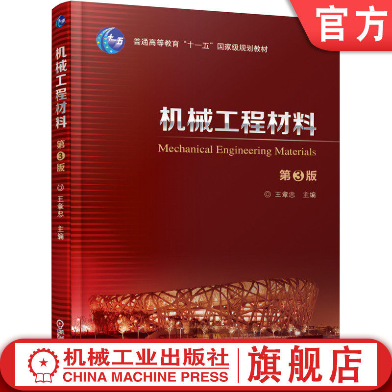 官网正版 机械工程材料 第3版 王章忠 9787111604495 教材 机械工业出版社