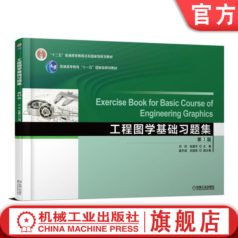 官网正版 工程图学基础习题集 第3版 刘伟 张建军 戚开诚  刘淑英 普通高等教育本科教材 9787111604907 机械工业出版社旗舰店