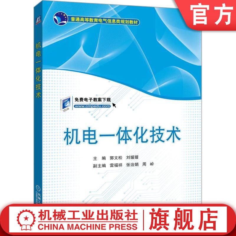 官网正版 机电一体化技术 郭文松 刘媛媛 雷福祥 张治娟 周岭 普通高等教育电气信息类规划教材 9787111565031 机械工业出版社