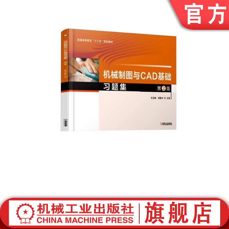 官网正版 机械制图与CAD基础习题集第2版 包玉梅 周雁丰 普通高等教育教材 9787111616924 机械工业出版社旗舰店