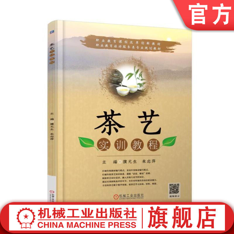 官网正版茶艺实训教程 濮元生 朱志萍 主编 职业教育课程改革创新教材 职业教育旅游服务类专业规划教材 机械工业出版社