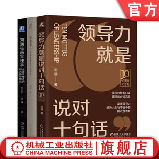 要事第一 领导力就是说对十句话 领导力领导团队管理 套装 刘澜极简管理学 刘澜 企业经营管理学书籍 全3册