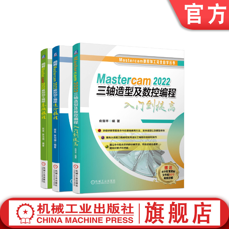 套装 官网正版 Mastercam 2022数控编程 共4册 三轴造型及数控编程入门到提高 数控加工编程基础教程 数控加工编程进阶教程