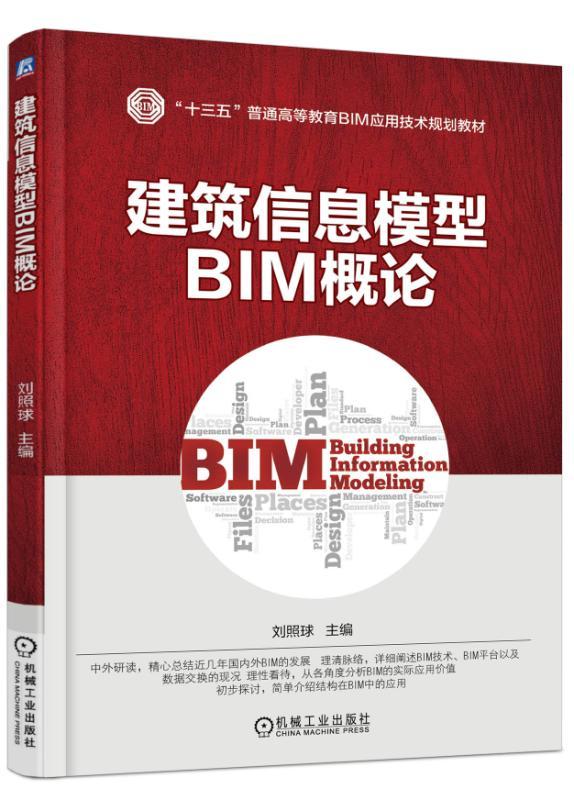 建筑信息模型BIM概论 刘照球 “十三五”普通高等教育BIM应用技术规划教材