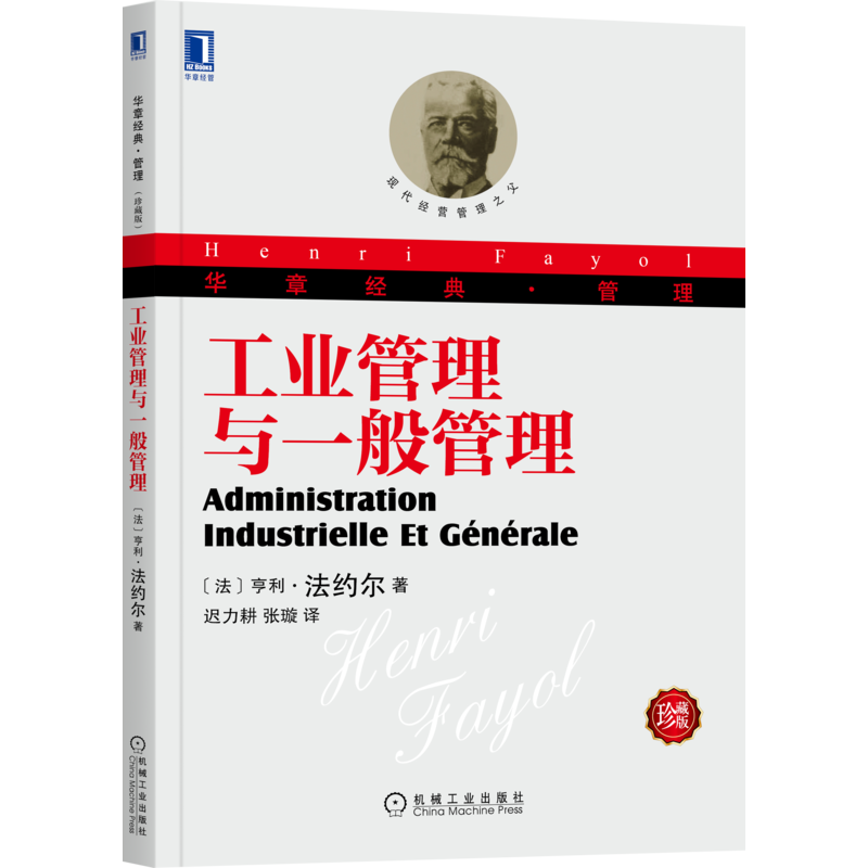 工业管理与一般管理(珍藏版)