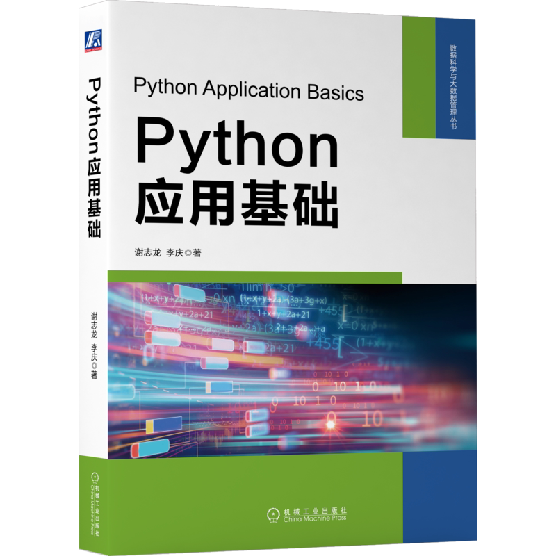 官网正版 Python应用基础 谢志龙 李庆 计算机语言 财经类案例 源代码 列表 元组 集合 字典 数据类型 表达式