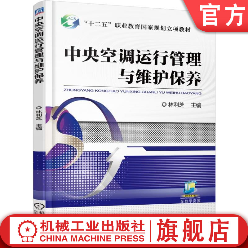 官网正版 中央空调运行管理与维护保养 林利芝 高等职业教育教材 9787111559177 机械工业出版社旗舰店