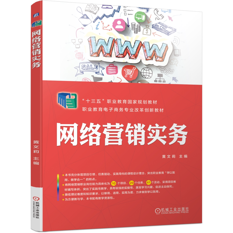官网正版 网络营销实务 黄文莉 高等职业教育教材 9787111620570 机械工业出版社旗舰店