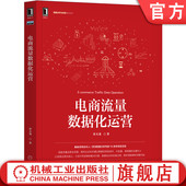 用户 Python 宋天龙 电商数据分析 私域 增长黑客 数据化运营 数据分析 全流程 电商流量数据化运营 官网正版