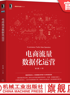 官网正版 电商流量数据化运营 宋天龙 全流程 数据分析 数据化运营 用户 增长黑客 私域 电商数据分析 Python