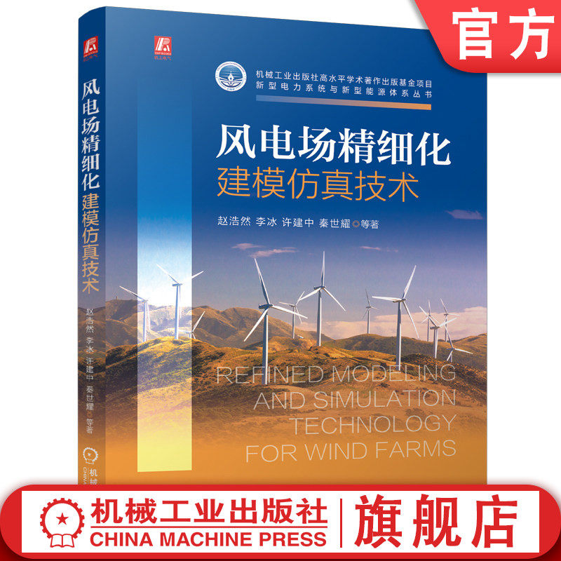 官网现货 风电场精细化建模仿真技术 风电场 精细化建模 仿真技术 多物理场耦合 硬件加速 数字孪生 大规模风电系统 动态等值