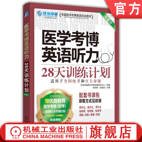 官网正版 医学考博英语听力28天训练计划 第5版 环球卓越医学考博命题研究中心   医学考博 全国医学博士 医学博士 听力 教学视频