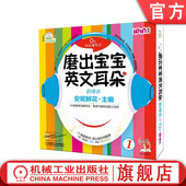 婴幼儿英语口语学习课程 启蒙早教听力教材 自然拼读 官网正版 闪卡 安妮鲜花 儿童漫画绘本图书 光盘 磨出宝宝英文耳朵1