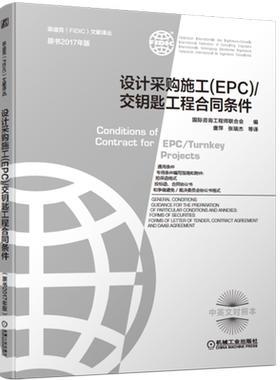 官网正版 设计采购施工 EPC 交钥匙工程合同条件 咨询工程师联合会 2017新版菲迪克 银皮书 FIDIC合同 中英文对照