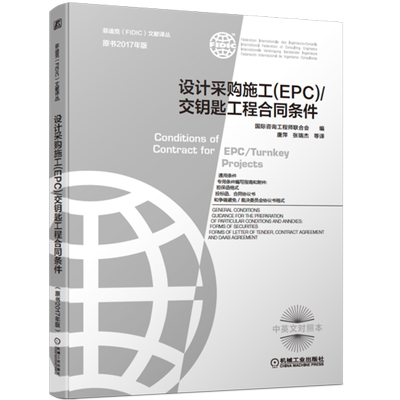 官网正版 设计采购施工 EPC 交钥匙工程合同条件 咨询工程师联合会 2017新版菲迪克 银皮书 FIDIC合同 中英文对照