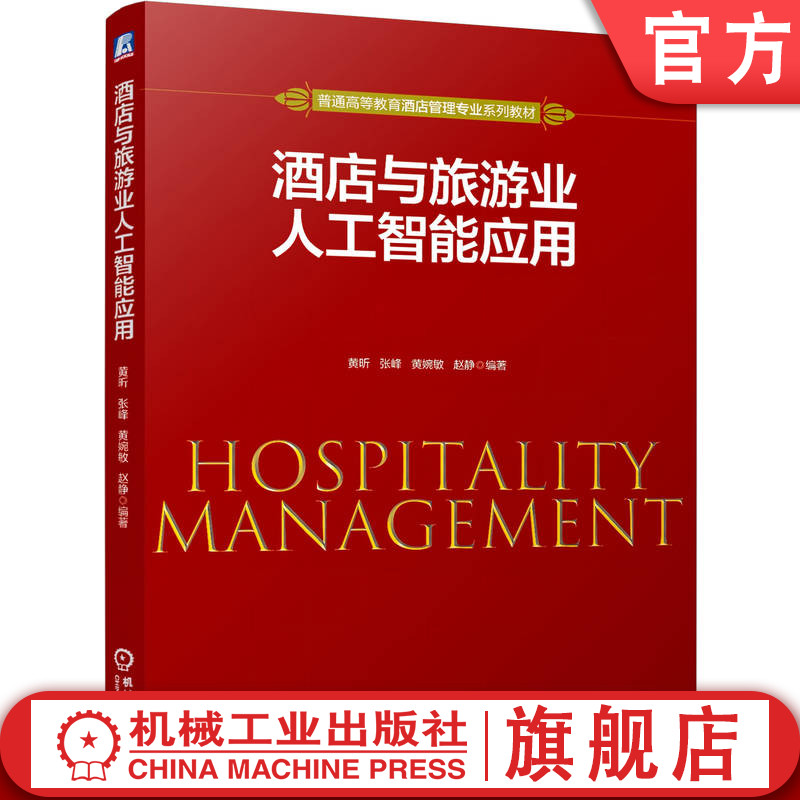 官网正版 酒店与旅游业人工智能应用 黄昕 张峰 黄婉敏 赵静 9787111818960 教材 机械工业出版社