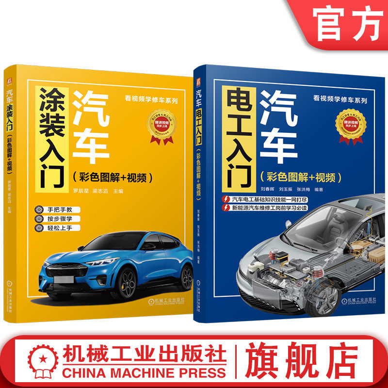官网套装 看视频学修车图书套装（共2册）汽车电工入门+汽车涂装入门 汽车电子 电工入门  汽车设计 电动汽车 汽车发动机 汽车技术