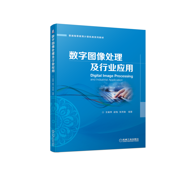 官网正版 数字图像处理及行业应用 王俊祥 赵怡 张天助 普通高等教育计算机类系列教材 9787111711803 机械工业出版社旗舰店