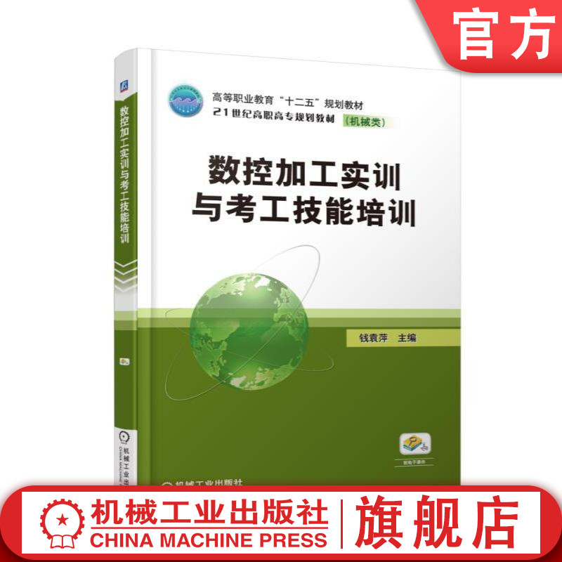 官网正版数控加工实训与考工技能培训 钱袁萍 主编 高等职业教育十二五规划教材 21世纪高职高专规划教材 机械工业出版社