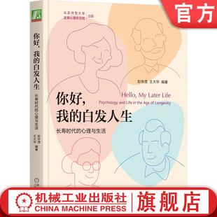 智慧 王大华 心理与生活 决策 白发人生 你好 长寿时代 官网正版 安享晚年 幸福感 应对措施途径 我 彭华茂 认知特点 亲子冲突