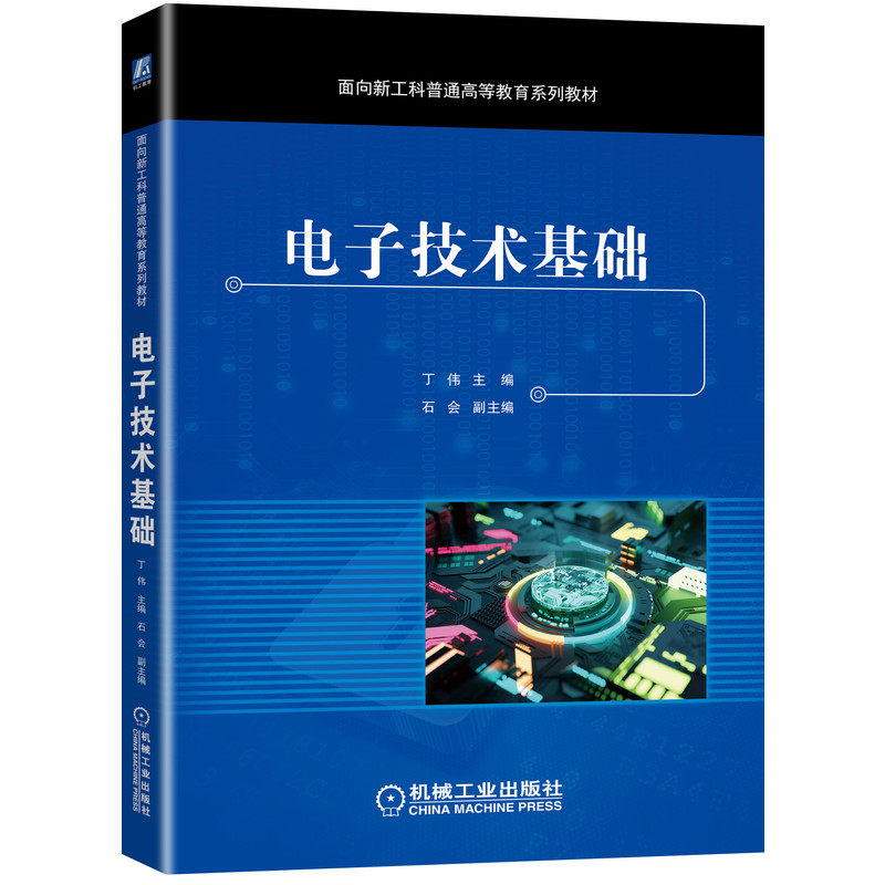 电子技术基础 丁伟 石会 面向新工科普通高等教育系列教材 9787111670896 赠教学资源 PPT 答案试卷大纲