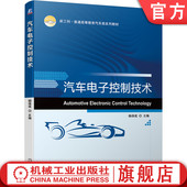 汽车电子控制技术 机械工业出版 杨保成 9787111686286 社旗舰店 普通高等教育系列教材 官网正版