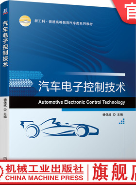 官网正版 汽车电子控制技术 杨保成 普通高等教育系列教材 9787111686286 机械工业出版社旗舰店