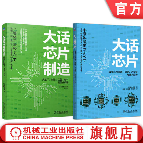 官网套装 大话芯片系列套装（共2册）芯片 芯片制造 集成电路 集成电路制造 半导体 半导体制造 半导体设备 半导体工艺