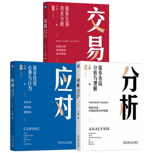 官网套装 王健债券投资书籍:交易+分析+应对 套装全3册 机械工业出版社