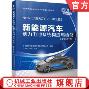 宁德时代新能源科技股份有限公司 配实训工单 9787111772729 机械工业出版 教材 官网正版 社 新能源汽车动力电池系统构造与检修