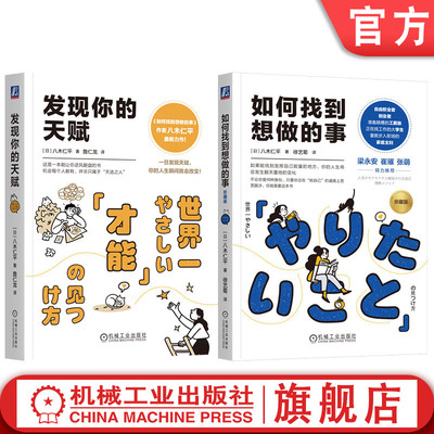 官网套装 如何找到想做的事+发现你的天赋 套装全2册 八木仁平 自我认知指南 才能培养 自我调节 心理自助成功励志书籍