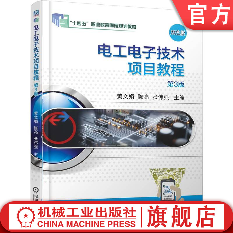 官网正版 电工电子技术项目教程 第3版 黄文娟 陈亮 张伟强 9787111784821 机械工业出版社 教材