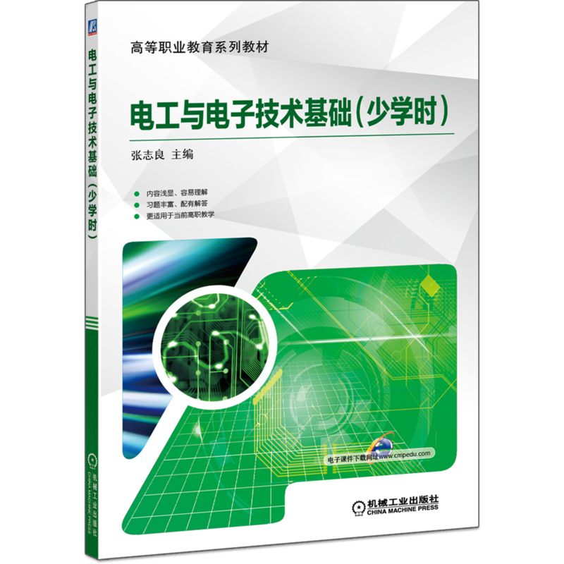 官网正版 电工与电子技术基础 少学时 高等职业教育系列教材 张志良 9787111557791 机械工业出版社旗舰店