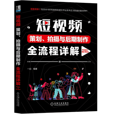 官网正版 短视频策划 拍摄与后期制作全流程详解 抖音 快手 B站 微视 网店 抖音 Premiere 拍摄 剪辑 合成 调色 攻略 打造UP主