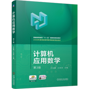官网正版 计算机应用数学 第3版 王培麟 王英侠 9787111746249 机械工业出版社 教材