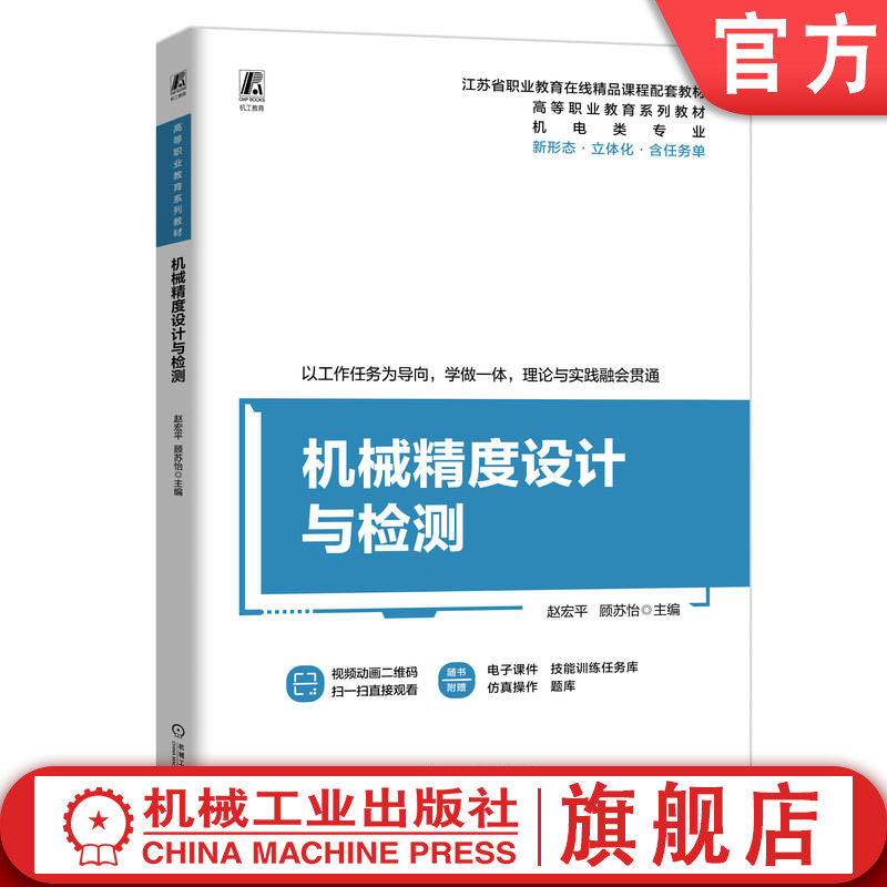 官网正版 机械精度设计与检测 赵宏平 顾苏怡 9787111755074 机械工业出版社 教材