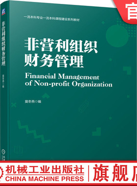 官网正版 非营利组织财务管理 莫冬燕 本科系列教材 9787111734871 机械工业出版社旗舰店