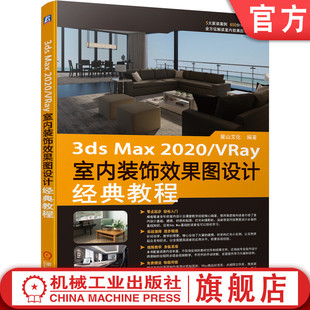 麓山文化 max 2020 饰效果图设计经典 方法技巧 制作流程 AutoCAD 官网正版 教程 建模 3ds VRay室内装 渲染