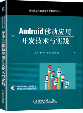 Android移动应用开发技术与实践（采用Android Studio 开发工具） 夏辉  杨伟吉  张瑾 9787111673156