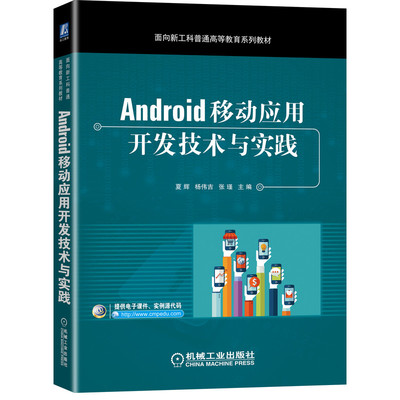 正版书籍 Android移动应用开发技术与实践（采用Android Studio 开发工具） 夏辉 杨伟吉 张瑾 9787111673156 机械工业出版社