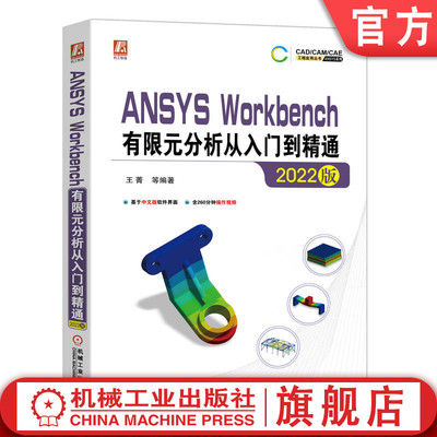 官网正版 中文版 ANSYS Workbench有限元分析从入门到精通 2022版 王菁 结构静力学 模态 随机振动 瞬态动力学 复合材料