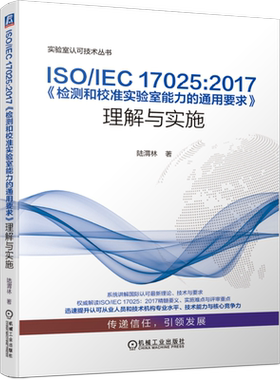 官网正版 ISO/IEC 17025:2017 检测和校准实验室能力的通用要求 理解与实施 陆渭林 量值溯源 计量确认 管理评审 质量监控