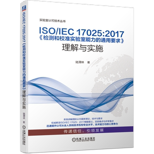 官网正版 ISO/IEC 17025:2017 检测和校准实验室能力的通用要求 理解与实施 陆渭林 量值溯源 计量确认 管理评审 质量监控