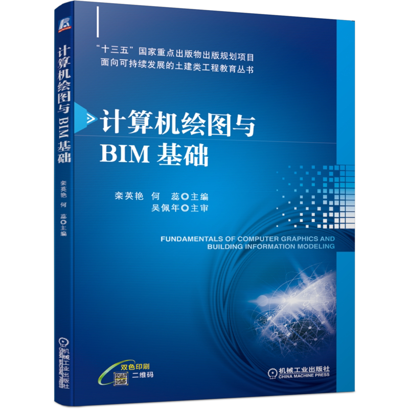 官网正版 计算机绘图与BIM基础 栾英艳 何蕊 高等学校教材 9787111659174 机械工业出版社旗舰店