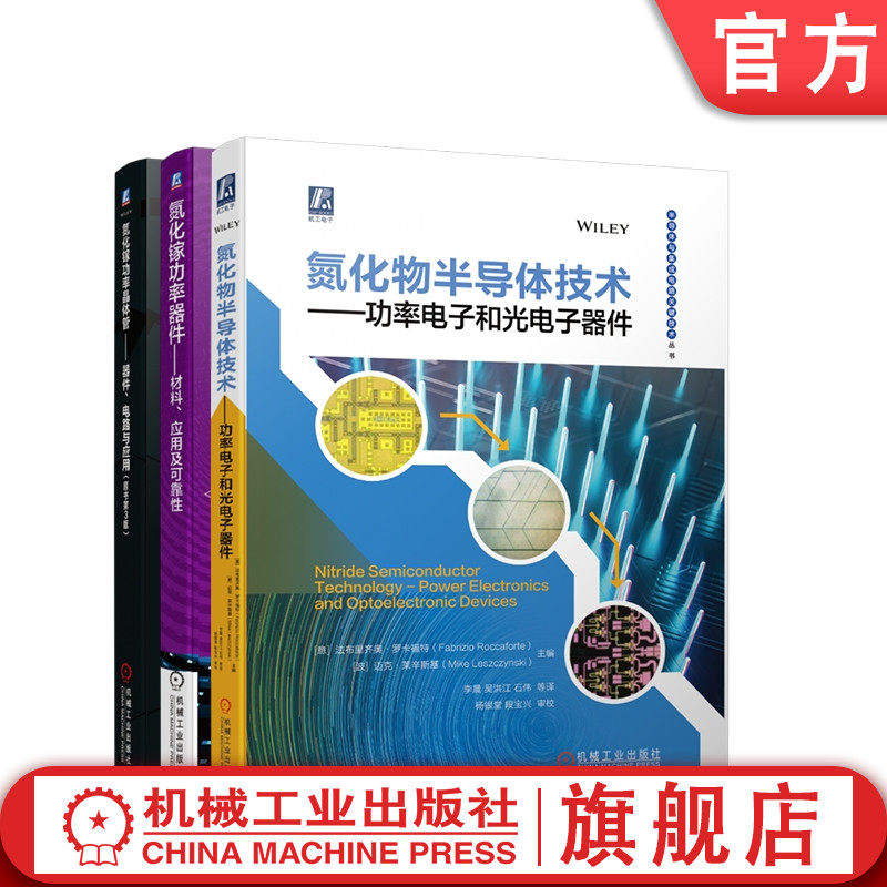 套装 官网正版 氮化镓半导体器件与技术 共3册 氮化物半导体技术 氮化镓功率器件 氮化镓功率晶体管 器件 电路与应用 原书第3版